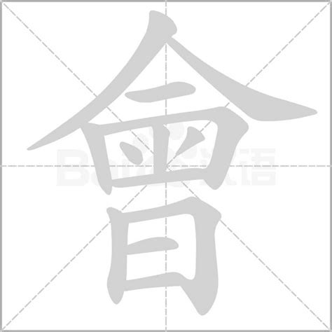 會字部首|會字笔画、笔顺、笔划